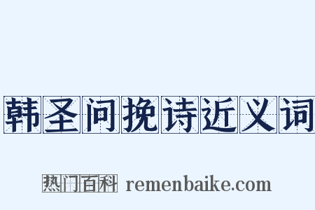 韩圣问挽诗近义词是什么意思的图片